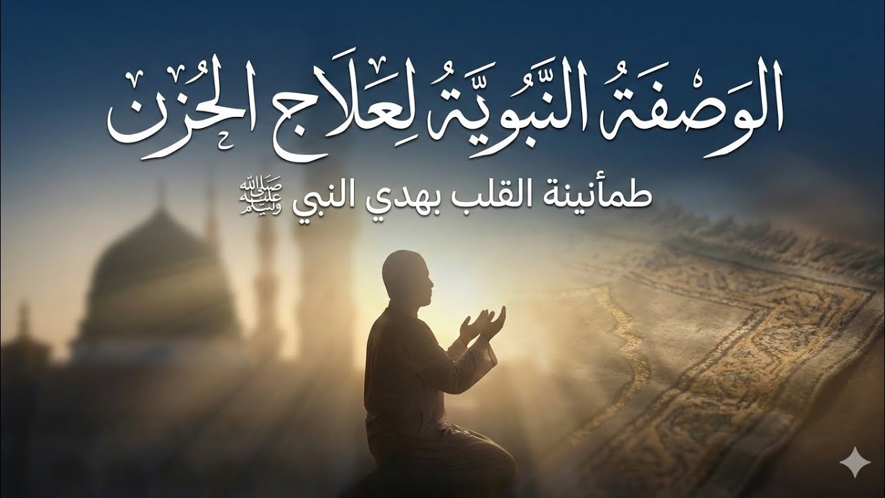 أسرار نبوية لسكينة النفس