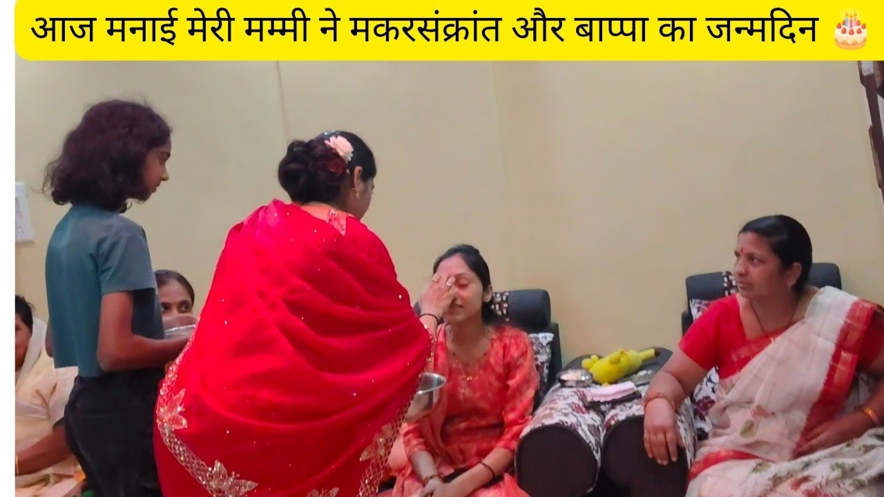 आज मनाई मेरी मम्मी ने मकरसंक्रांत और बाप्पा का जन्मदिन 😘🎂#trending #shortvideo #video 