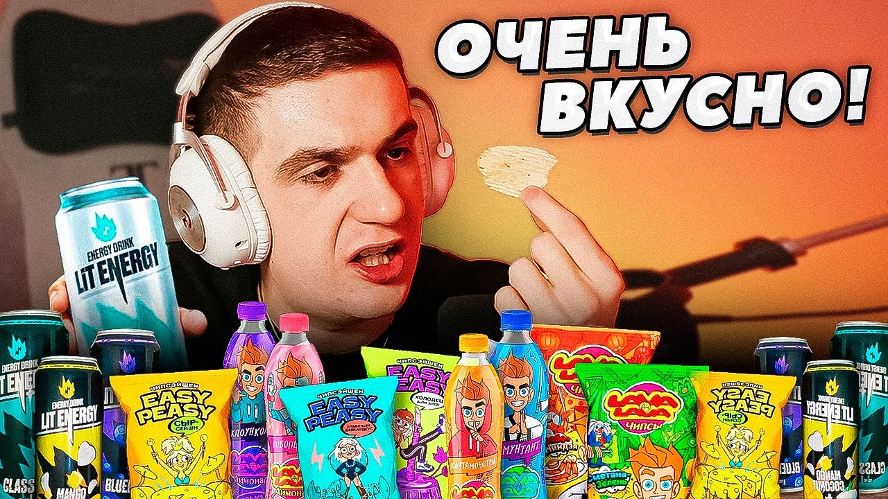 ЭВЕЛОН ПРОБУЕТ ЭНЕРГЕТИКИ И ЧИПСЫ БЛОГЕРОВ! ЛИТВИН, ВЛАД А4, МАСЛЕННИКОВ / ЭВЕЛОН ПРОБУЕТ LIT ENERGY