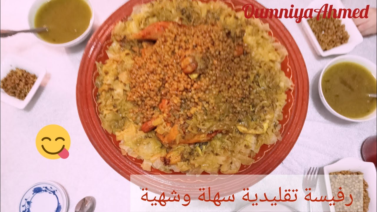 رفيسة تقليدية  بطريقة جد مبسطة💯سهلة 💪🏻وشهية 😋🥰تستحق التجربة👍🏻