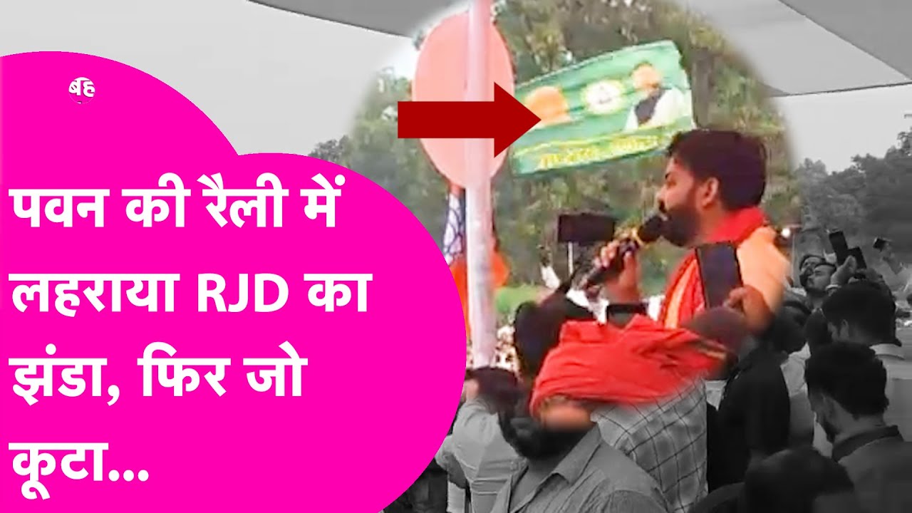 Pawan Singh की रैली में RJD का झंडा लेकर पहुंचा युवक, फिर हुई कुटाई,Video Viral |Bihar Election 2025