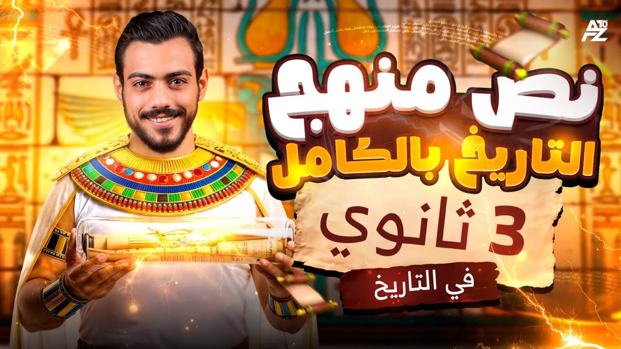 اقوي مراجعة نص منهج التاريخ بالكامل هتلم كل اللي فاتك 🔥| تالتة ثانوي 2026 | الفرعون محمد اشرف