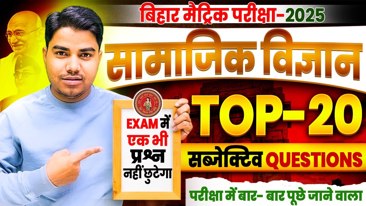 Class 10th Social Science Bihar Board | Top 20 Subjective Question | Subjective Question Bihar Board