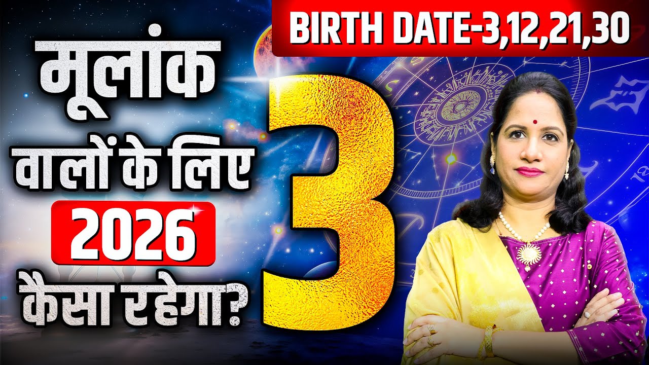 Kaisa Rahega 2026 Mulank 3 Walon Ke Liye | कैसे होते है मूलांक 3 वाले लोग | Numerology For Mulank 3
