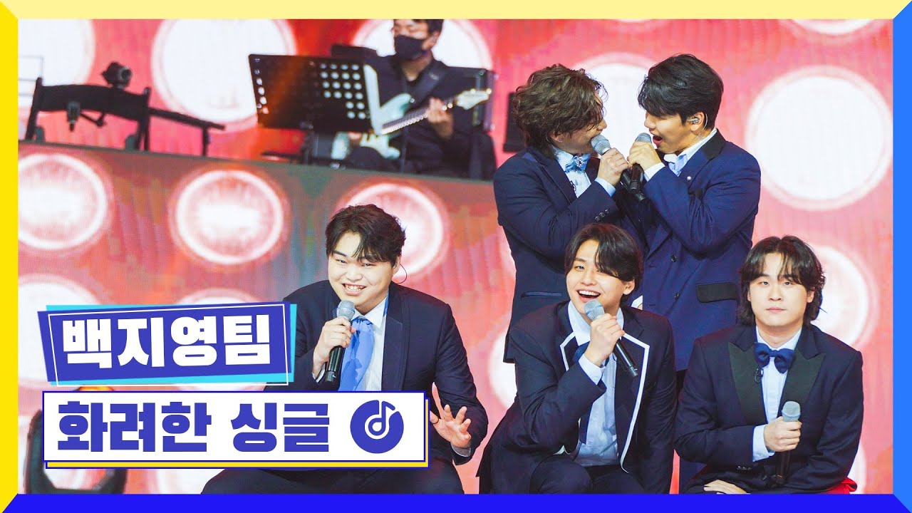 [클린버전] 국가부ㅣ백지영팀 - 화려한 싱글 #국가가부른다 TV CHOSUN 220317 방송