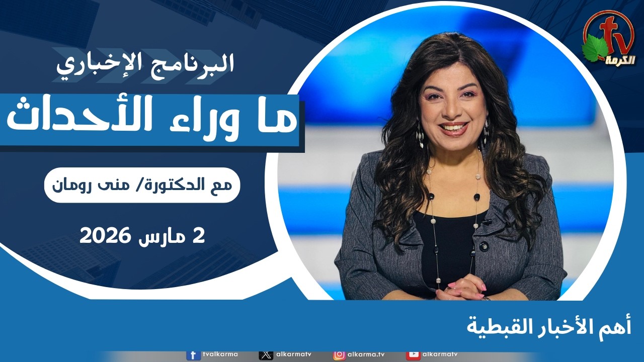 ما وراء الأحداث مع د.منى رومان|&rlm; أهم الأخبار القبطية  -2 مارس 2026 -قناة الكرمة
