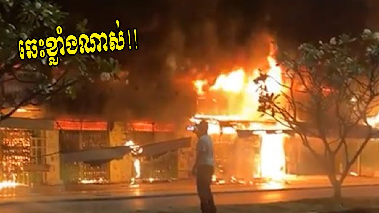 ឆេះខ្លាំងណាស់លោកអើយ ច្រើនខ្នងណាស់ ជួយហៅឡានទឹក!!!!