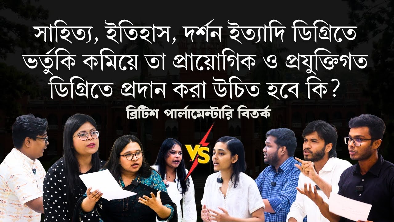 সাহিত্য, ইতিহাস, দর্শন ইত্যাদিতে ভর্তুকি কমিয়ে প্রায়োগিক ও প্রযুক্তিগত ডিগ্রিতে প্রদান করা উচিত কি?