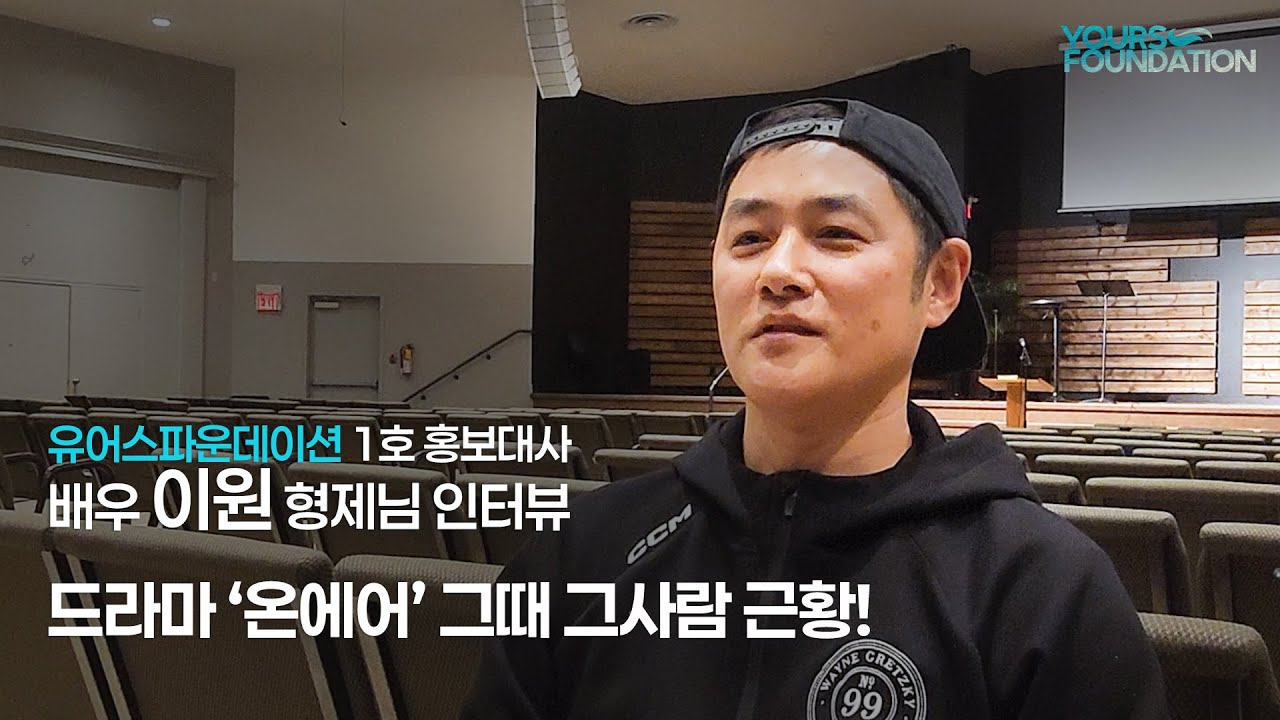 드라마 온에어 그때 그사람 근황｜유어스파운데이션 1호 홍보대사 배우 이원 형제님 인터뷰