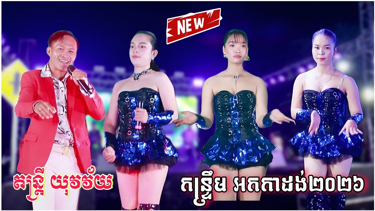 កន្ទ្រឹមស្គរដៃ 2026 | ទឹកដក់បាតព្រែក , ផ្កាក្រវ៉ាន់ | Kontrem Khmer | តន្រ្តី យុវវ័យ