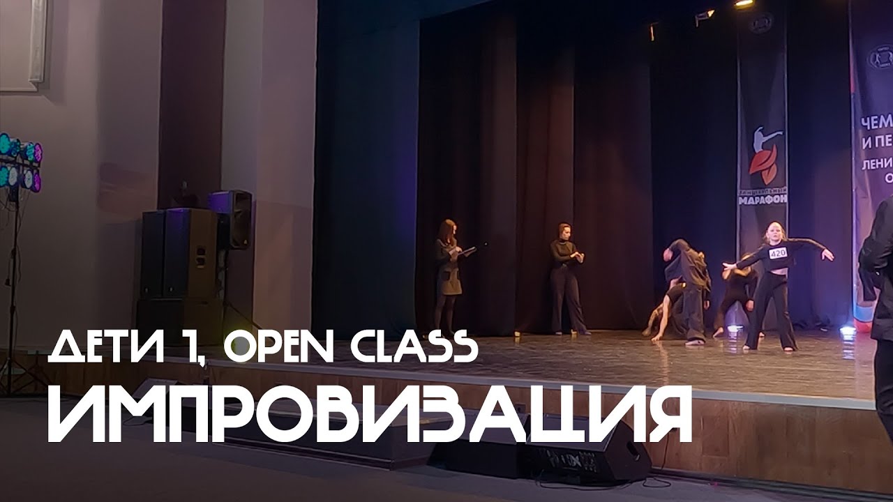 Импровизация, Дети 1, Open Class - ЧиП ЛО 2026