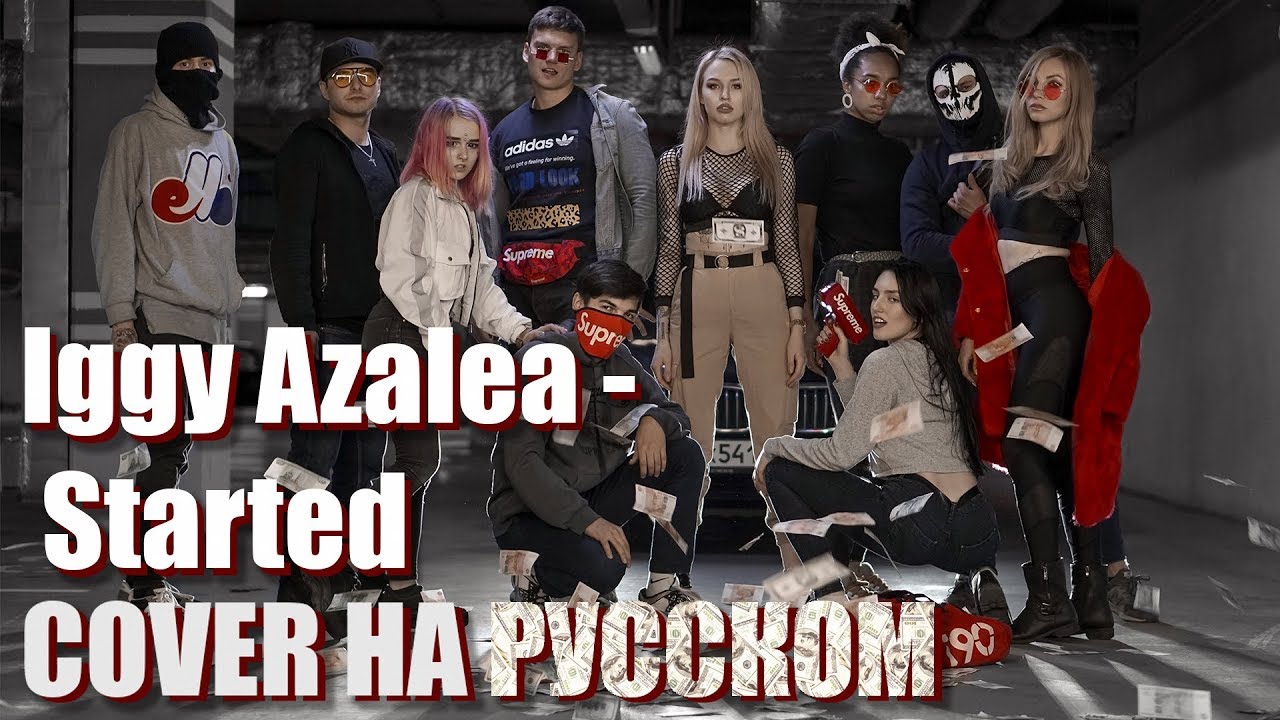 ПЕРЕВОД Iggy Azalea Started COVER НА РУССКОМ ПАРОДИЯ