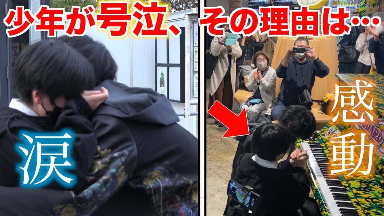 涙する少年が街中で感動の演奏を披露【ストリートピアノ】