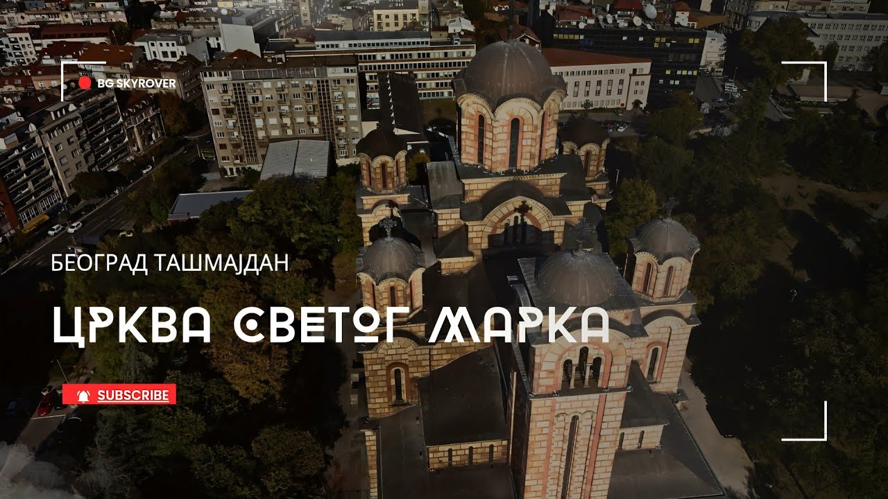 Црква Светог Марка/Saint Mark's Church Belgrade ⛪⛪⛪