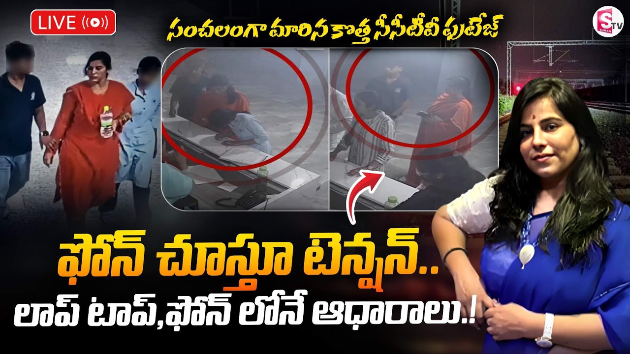 🔴LIVE: ఫోన్ లోనే ఆధారాలు.! | Charlapally Railway Station Family Incident:Case Updates|SumanTv Janaki