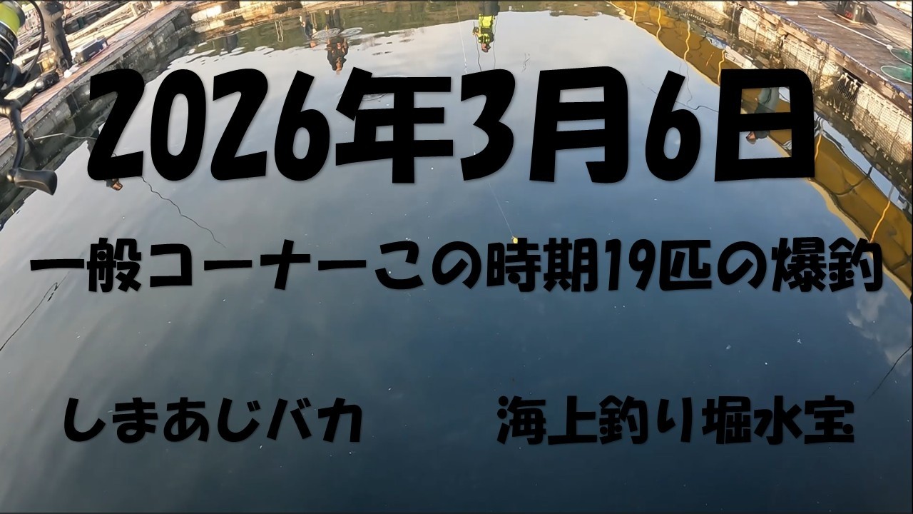 2026年3月6日一般コーナーです。