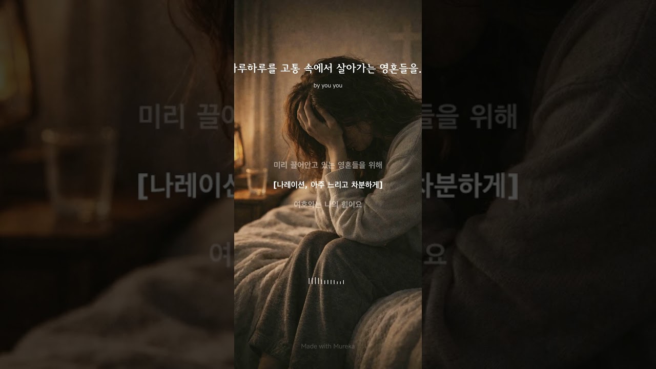 하루하루를 고통 속에서 살아가는 영혼들을 위해 이기도를 올립니다.#기독교숏츠 #말씀묵상 #불안한밤 #기독교노래 #마음의안정 #마음의노래