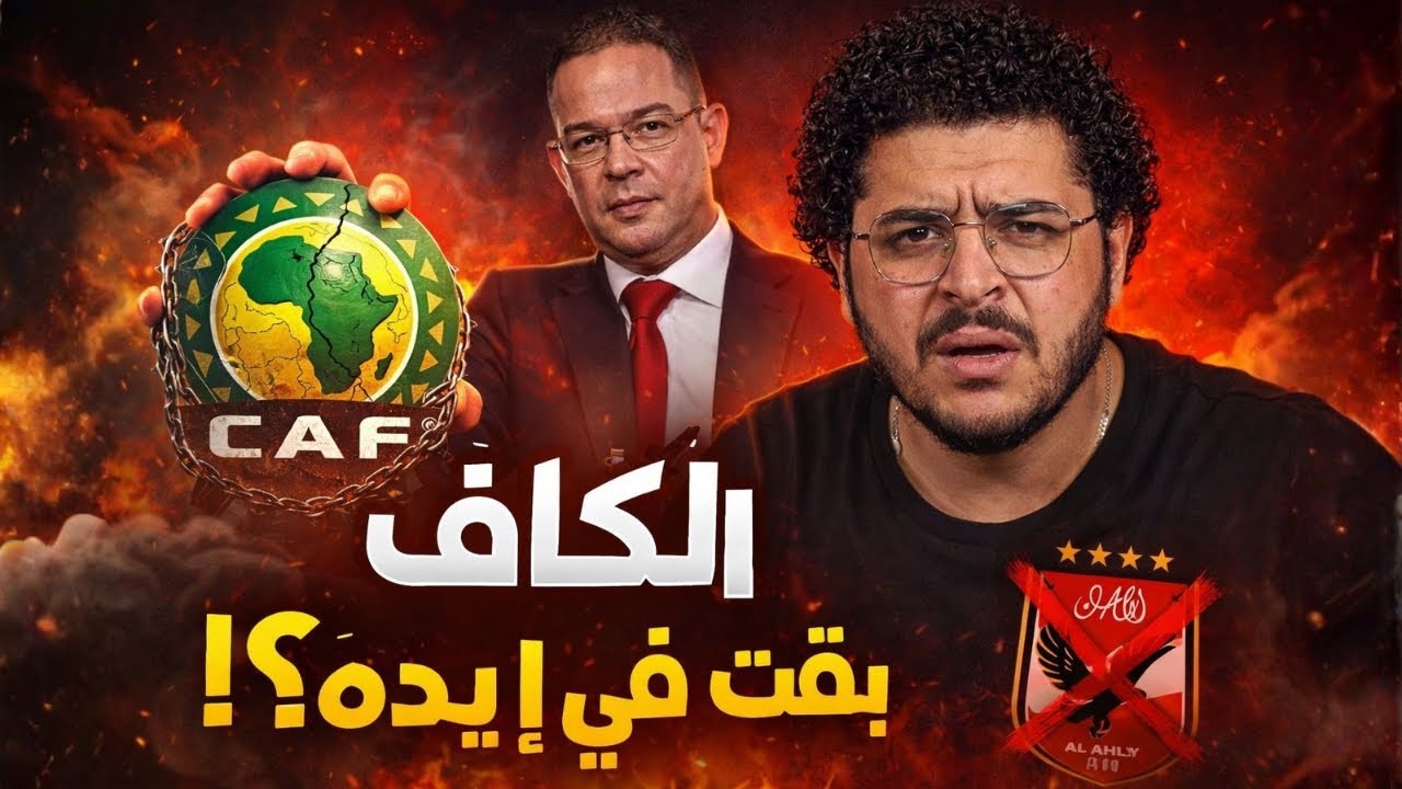 الكاف وصل لمرحلة من الفجر لدرجة ان طلع قرار بسحب بطولة امم افريقيا من السنغال و ادوها للمغرب! 