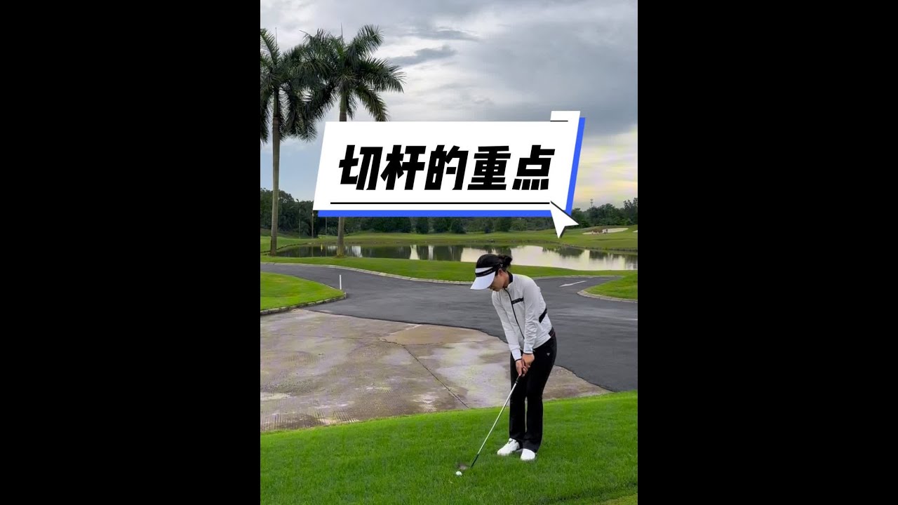 果岭周边切杆的处理，划重点了哦 #每日分享 #高尔夫 #高尔夫教学 #切杆 #韩国KGF职业教练王婷