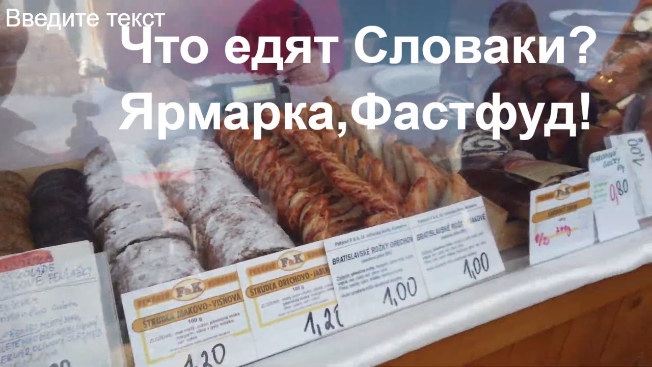 Что едят Словаки? Ярмарка, фастфуд.