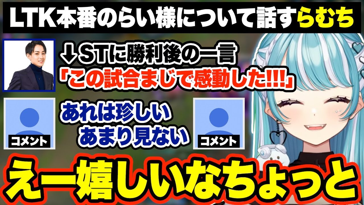 LTK本番でSTに勝利した後のらい様の一言やその後の対応に感銘を受けるらむち【白波らむね/LTK/ぶいすぽ/切り抜き】