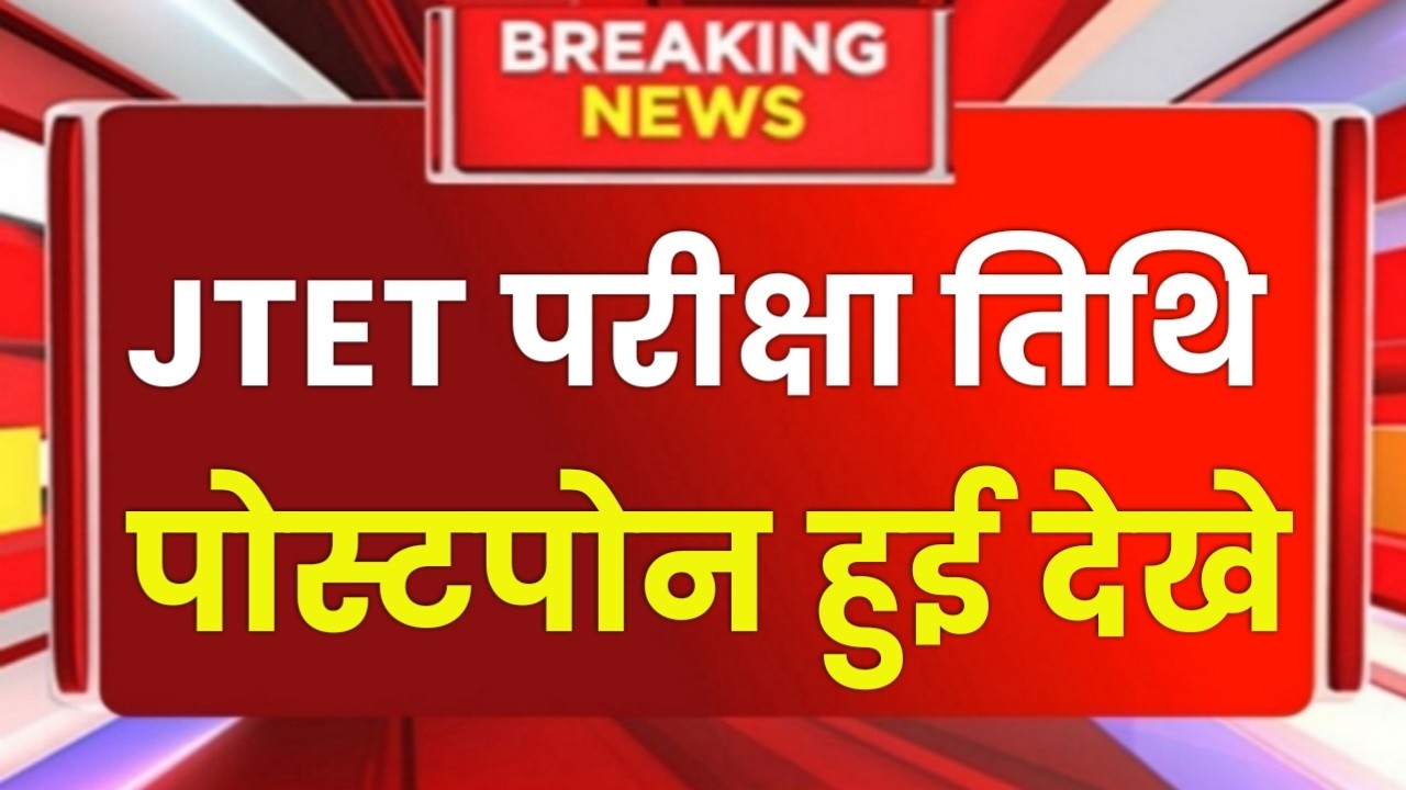 JTET Exam Date Postponed 2025 // JTET Exam 2025 Apply Online// JTET Exam Latest News Today