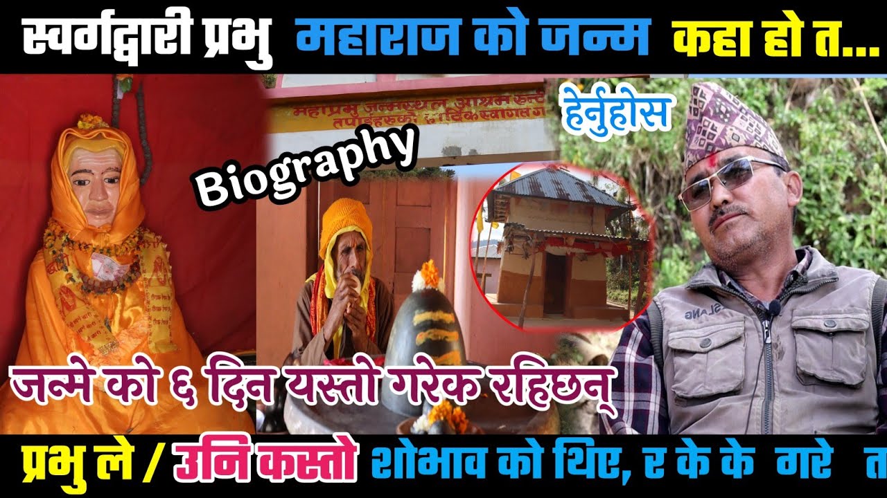 Biography of Prabhu Maharaj// स्वर्गद्वारी प्रभु महाराज को जीबनी/ कहाँ  भएको थियो हेर्नुहोस ।।