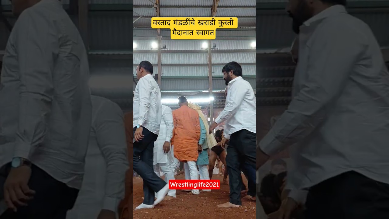 वस्ताद मंडळींचे खराडी कुस्ती मैदानात स्वागत #shorts #viral #trending #wrestling