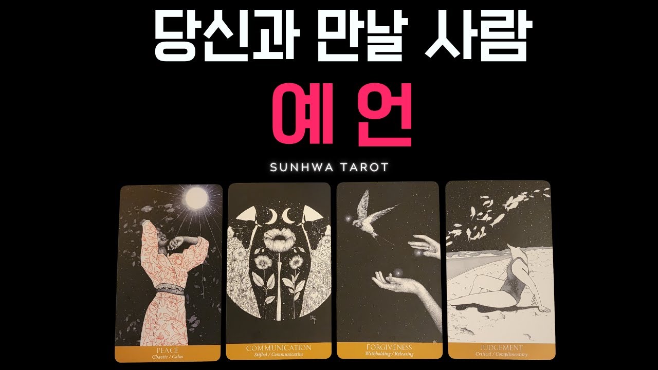 [타로|연애🥰]  당신과 만남이 예견된 이성