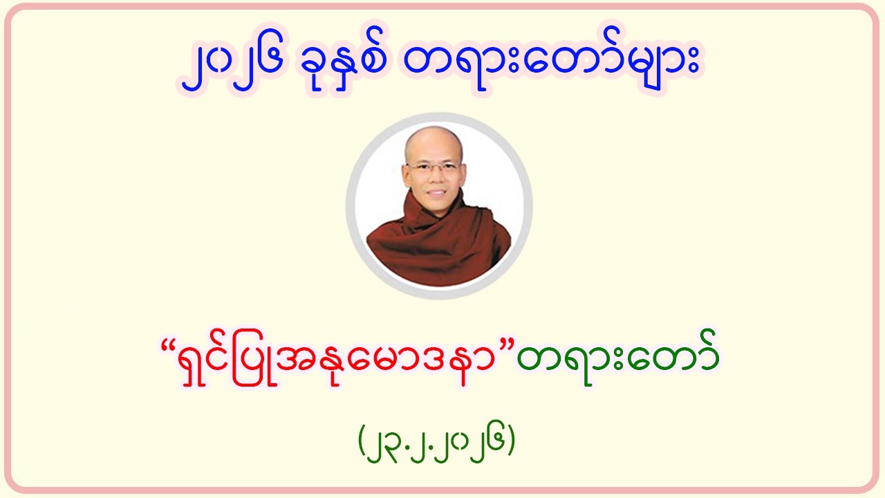 “ရှင်ပြုအနုမောဒနာ”တရားတော်(၂၃.၂.၂၀၂၆)