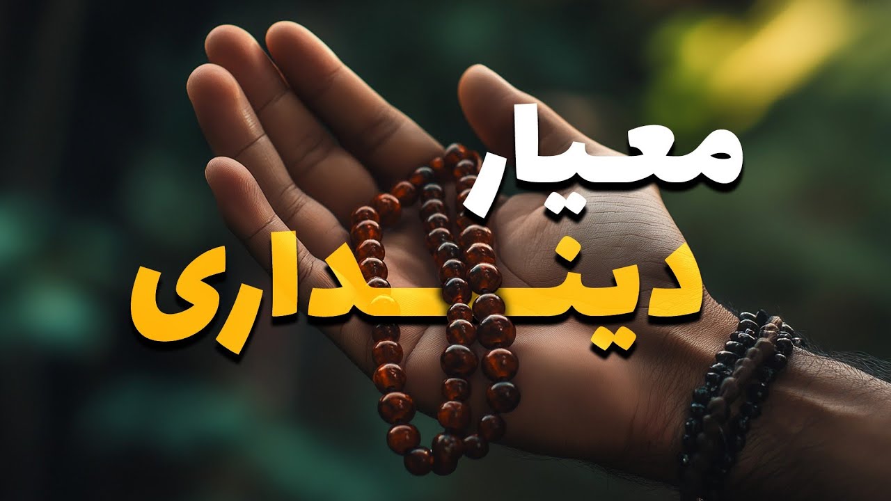 امام زمان، شاخصه اصلی دینداری ما!