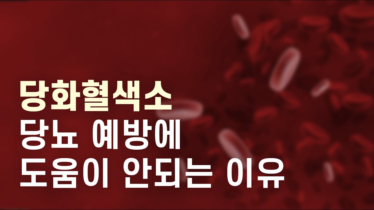 당화혈색소 검사해도 당뇨 예방에 도움이 안되는 이유