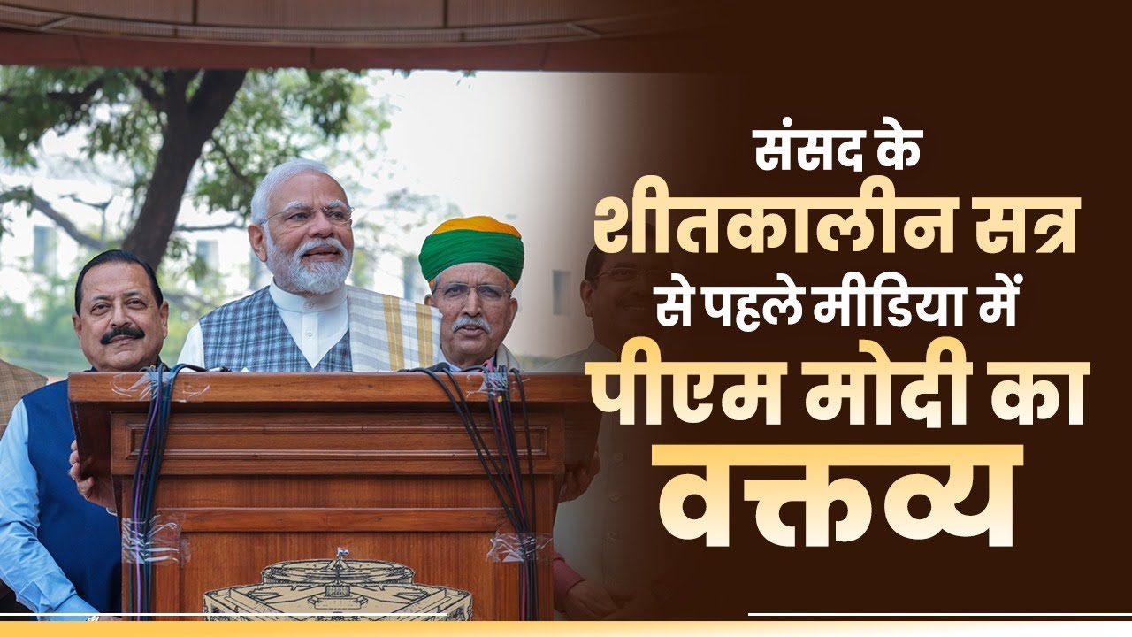 LIVE: PM Modi's statement to the media ahead of Winter Session of Parliament 2023