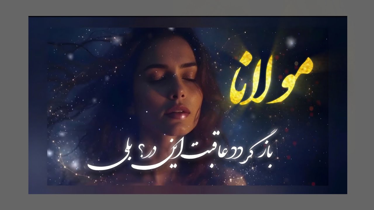 باز می‌شود؟ بلی! | غزل کوتاه مولانا که امید را می‌کارد/ Will It Return? Yes##Rumi#Ghazal#مولانا#شعر