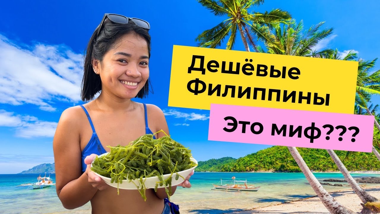 Челлендж: питаемся на 100$ в месяц | Сколько денег нужно на Филиппинах?