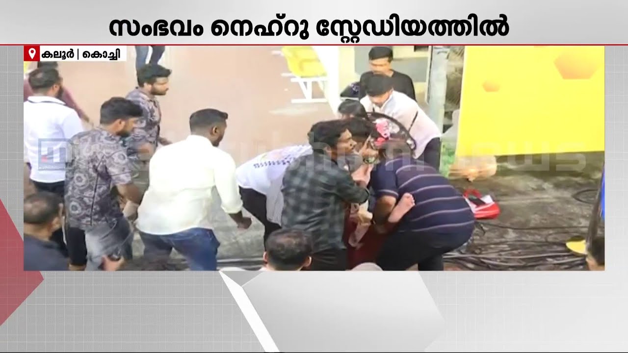 'വളരെ ഉയരത്തിലുള്ള സ്റ്റേജിൽ നിന്നാണ് താഴേക്ക് വീണത്, പരിക്കുകള്‍ ഗുരുതരം തന്നെയാണ്' | Uma Thomas