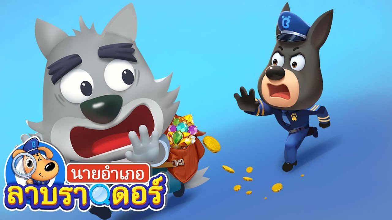 อย่าปีนขึ้นที่สูงนะ | ขึ้นสูงต้องระวังนะ | การ์ตูนเด็ก | ลาบราดอร์ | Kids Cartoon | Sheriff Labrador