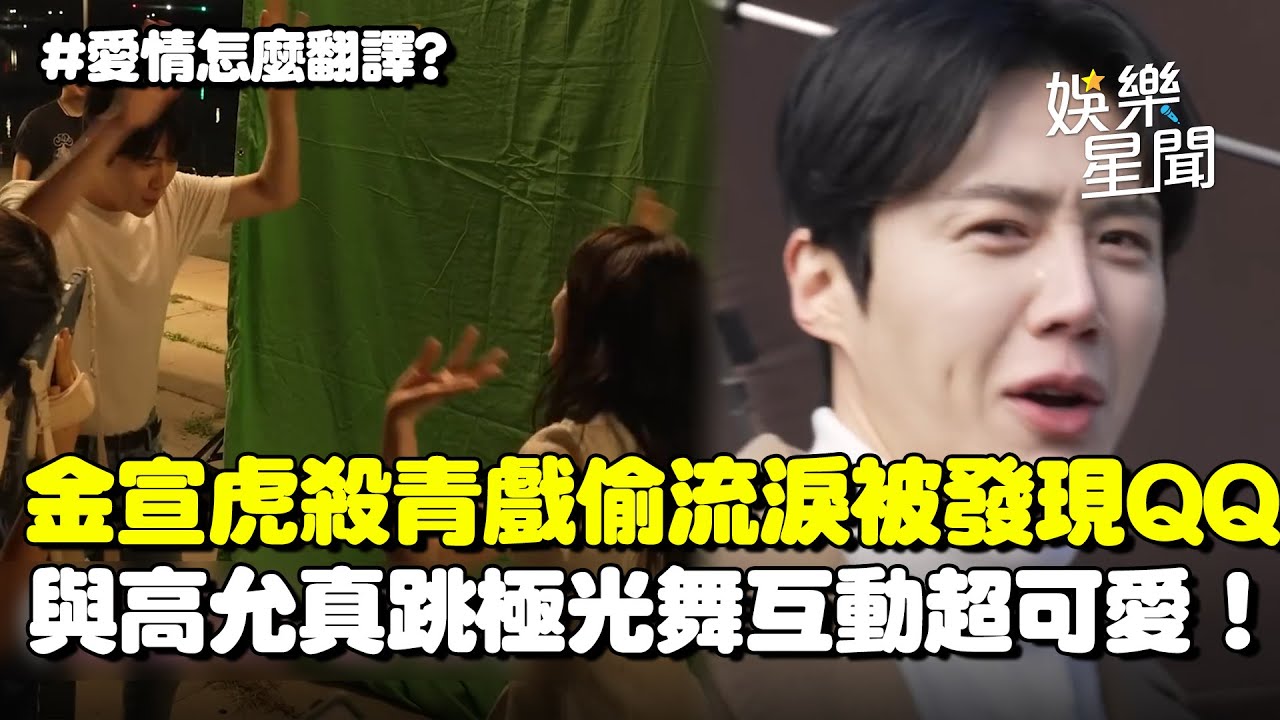 【愛情怎麼翻譯？】超捨不得！金宣虎殺青戲偷流淚被發現QQ高允真跳「極光舞」滿滿即興演出互動超可愛！｜三立娛樂星聞