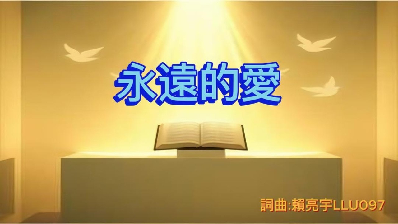 永遠的愛