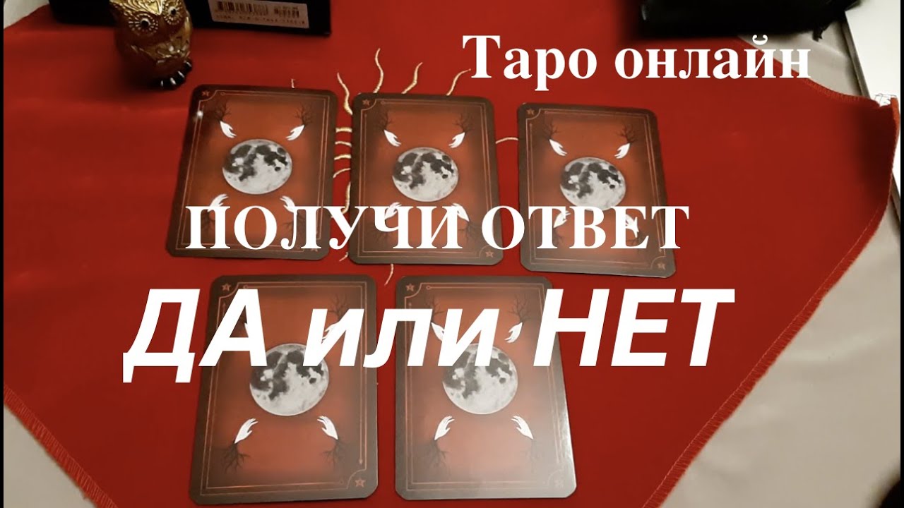Таро расклад . ДА-НЕТ Получи ответ на свой вопрос/Гадание на Таро он-лайн