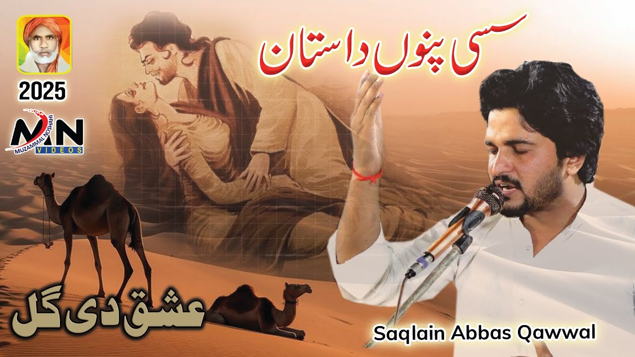 Sassi Punnu Qawali | Moin Afzal Chand Qawwal 2025 | Saqlain Abbas Qawwal | Sassi Qawali