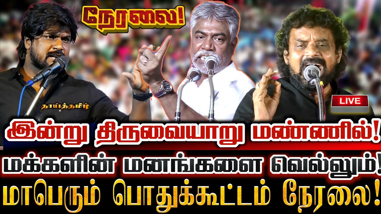 🔴[LIVE] நேரலை திருவையாறு சட்டமன்ற தொகுதி வேட்பாளர் அறிமுக பொதுக்கூட்டம்! Ntk kovai Karthika