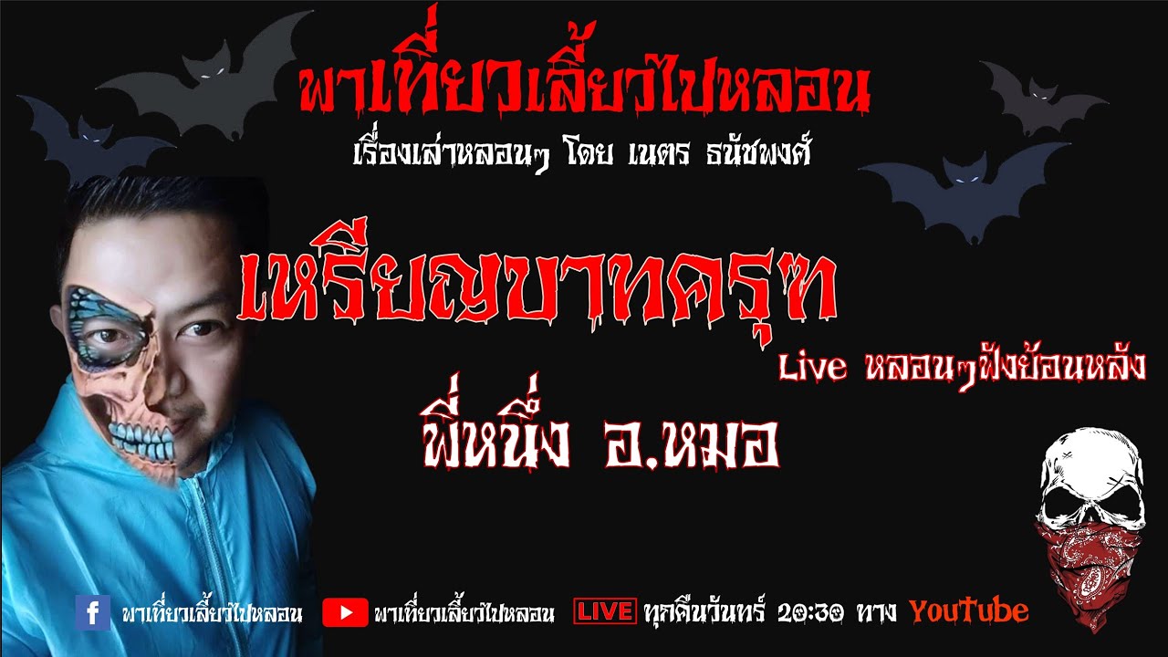 EP. 86 เหรียญบาทครุฑ - พี่หนึ่ง อ.หมอ