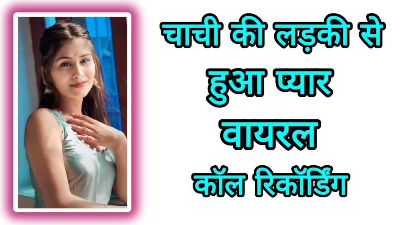 चाची की लड़की से हुआ प्यार वायरल कॉल रिकॉर्डिंग || Love Call Recording