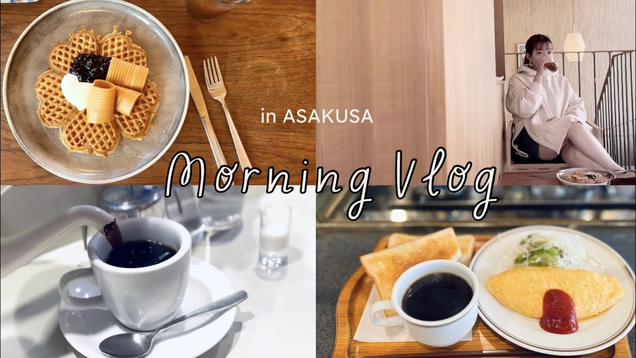 ひとり朝ごはん【浅草】浅草在住女子がオススメ 地元喫茶モーニング / 日本の朝食文化 Trip in Asakusa Japan breakfast