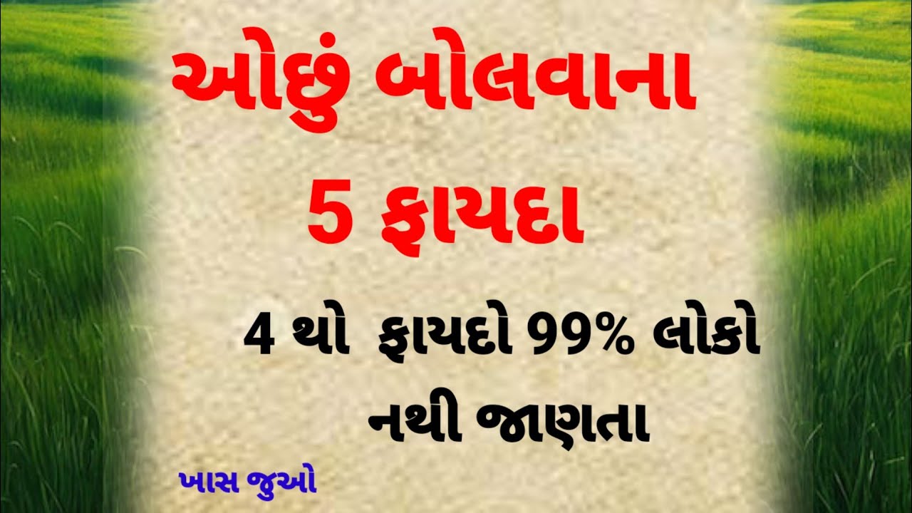 ઓછું બોલવાના ફાયદા જાણો | best motivational quotes | heart touching story | suvichar 