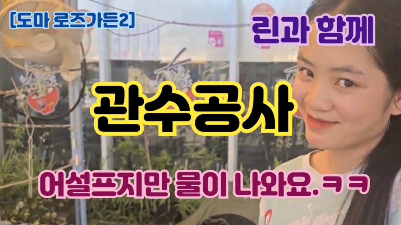[도마 로즈가든2]관수공사...어설프지만 물이 나옵니다.ㅎㅎㅎㅎ