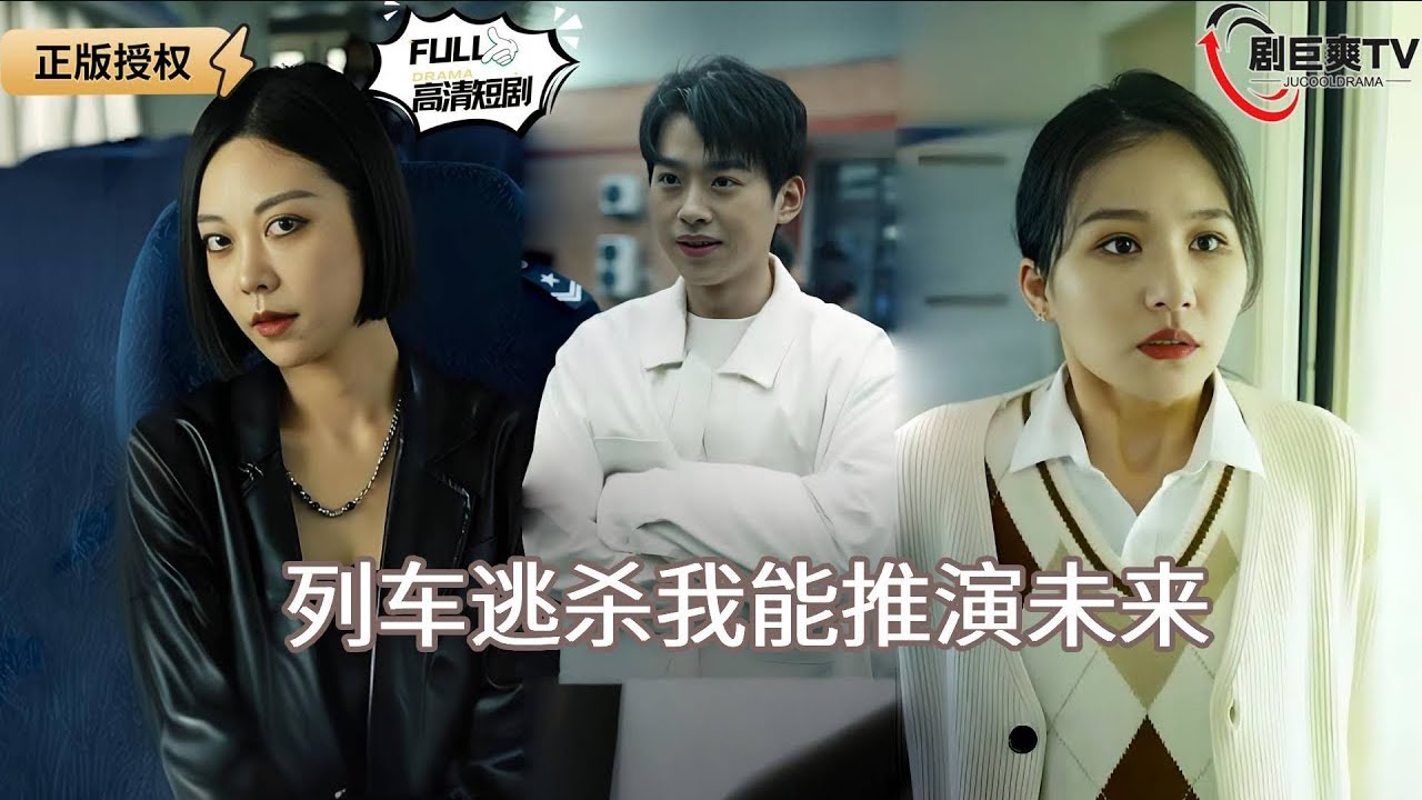 【Multi SUB】《列车逃杀我能推演未来》列车变修罗场，他靠推演改写全车命运（全集）#爽文 #男频 #MiniDrama #精彩大陆短剧 【剧巨爽TV】 #MiniDrama#精彩大陆短剧