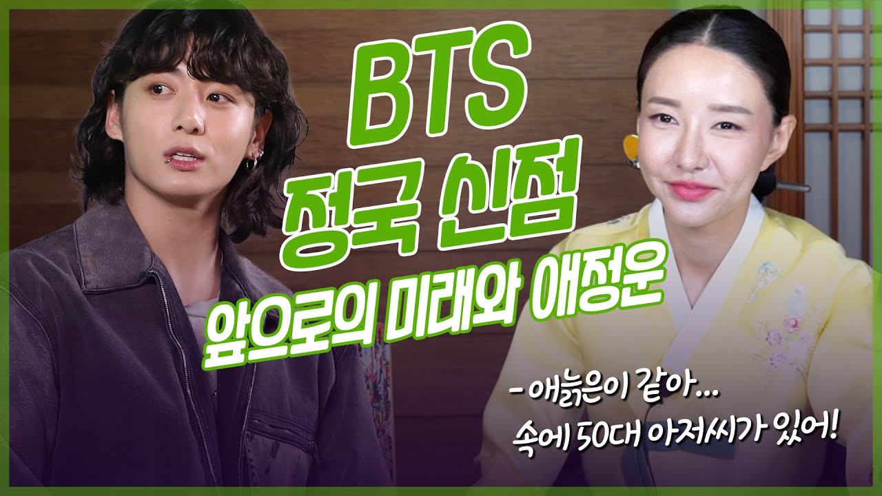 ‘정국’ 사주 속 타고난 운기 / 현직 무속인이 본 그의 운명과 애정운 #리얼 #신점