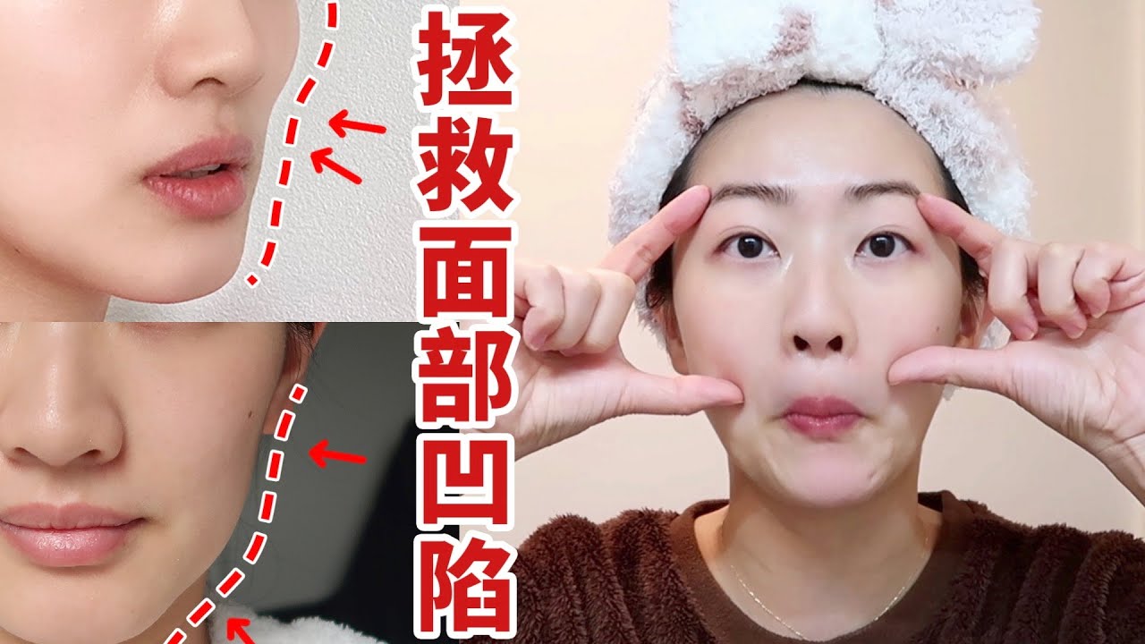 面部凹陷如何自救？|日本超火面部瑜伽  提升面部平整度，改善顴骨高